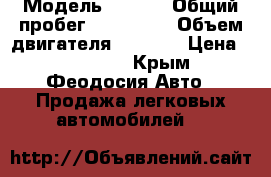  › Модель ­ audi › Общий пробег ­ 300 000 › Объем двигателя ­ 1 800 › Цена ­ 130 000 - Крым, Феодосия Авто » Продажа легковых автомобилей   